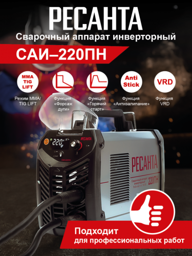 Сварочный аппарат инверторный Ресанта САИ 220 ПН